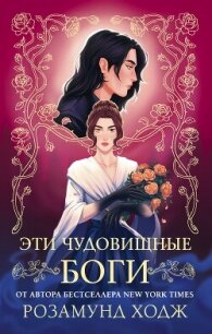 Эти чудовищные боги - Ходж Розамунд