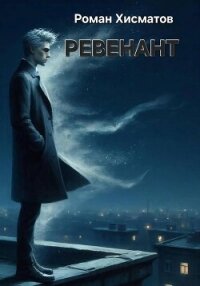 Ревенант - Хисматов Роман