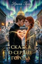 Сказка о сердце города (СИ) - Тень Ирина