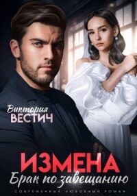 Измена. Брак по завещанию - Вестич Виктория