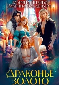 Драконье золото - Индиви Марина