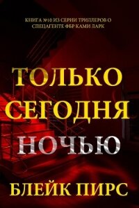 Только сегодня ночью - Пирс Блейк