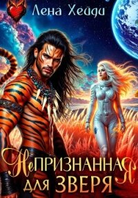 Непризнанная для зверя - Хейди Лена