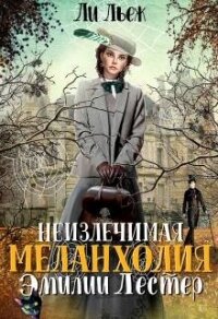 Неизлечимая меланхолия Эмилии Лестер (СИ) - Льеж Ли