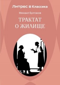 Трактат о жилище - Булгаков Михаил Александрович