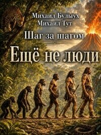 Ещё не люди (СИ) - Булыух Михаил