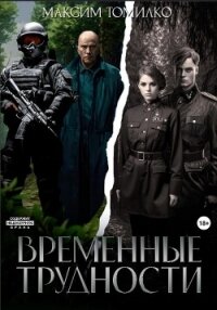 Временные трудности - Томилко Максим