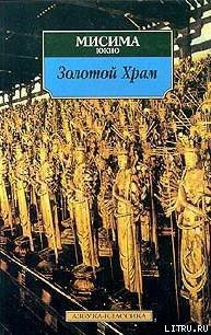 Золотой храм - Мисима Юкио