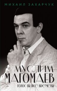 Муслим Магомаев. Голос на все времена - Захарчук Михаил