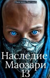 Наследие Маозари 13 (СИ) - Панежин Евгений