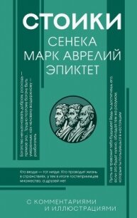 Стоики: Сенека, Эпиктет, Марк Аврелий - Антонин Марк Аврелий