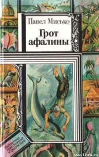 Грот афалины - Мисько Павел Андреевич