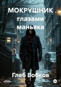 МОКРУШНИК глазами маньяка - Бобков Глеб