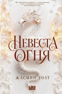 Невеста огня - Уолт Жасмин
