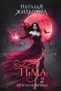 Тьма. Красная жрица - Жильцова Наталья Сергеевна