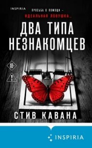 Два типа незнакомцев - Кавана Стив