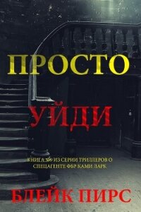 Просто уйди - Пирс Блейк