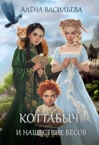 Коттабыч и нашествие бесов (СИ) - Васильева Алёна