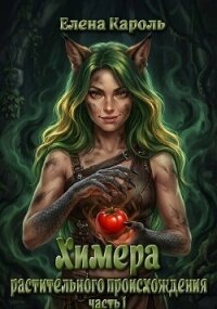 Химера растительного происхождения 1 (СИ) - Кароль Елена