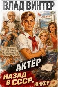Актёр: назад в СССР. ЮНКОР (СИ) - Винтер Влад