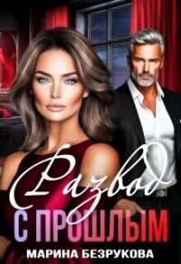 Развод с прошлым (СИ) - Безрукова Марина