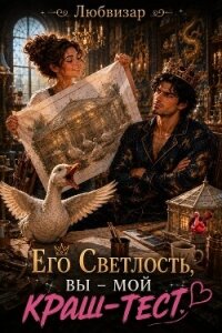 Его Светлость, вы - мой краш тест (СИ) - "Любвизар"