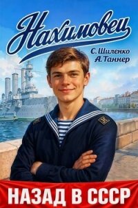 Нахимовец (СИ) - Таннер А.