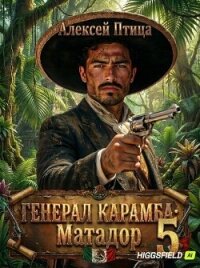 Матадор (СИ) - Птица Алексей