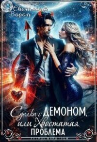 Сделка с Демоном, или Хвостатая проблема (СИ) - Ворон Светлана
