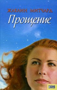 Прощение - Митчард Жаклин