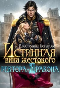Истинная вина жестокого ректора-Дракона (СИ) - Богатова Властелина