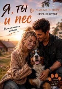 Я, ты и пес - Шерр Анастасия