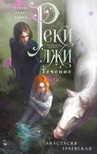 Реки лжи. Течение - Граевская Анастасия