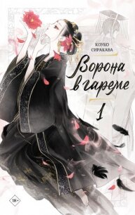 Ворона в гареме. Книга 1 - Сиракава Коуко