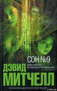 Сон №9 - Митчелл Дэвид Стивен