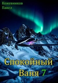 Спокойный Ваня 7 (СИ) - Кожевников Павел Андреевич