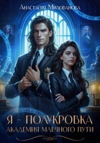 Я - Полукровка. Академия Млечного пути - Милованова Анастасия