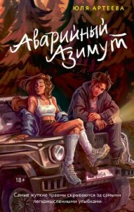 Аварийный азимут - Артеева Юля