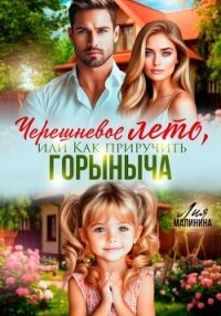 Черешневое лето, или Как приручить Горыныча - Малинина Лия