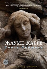 Книга Фейшеса - Кабре Жауме