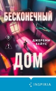 Бесконечный дом - Бейтс Джереми
