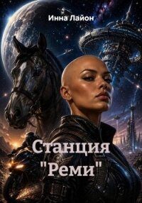 Станция "Реми" - Лайон Инна