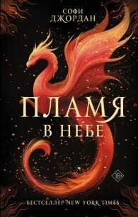 Пламя в небе - Джордан Софи