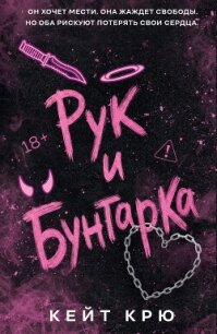 Рук и бунтарка - Крю Кейт