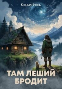 Там леший бродит (СИ) - Конычев Игорь Николаевич