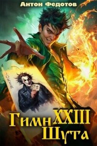 Гимн шута 23 (СИ) - Федотов Антон Сергеевич