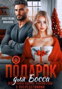 Подарок для босса. Или новогодние каникулы с последствиями - Иванова Анастасия