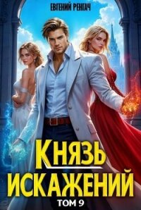 Князь Искажений. Том 9 (СИ) - Ренгач Евгений