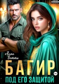 Багир. Под его защитой - Алая Бетти