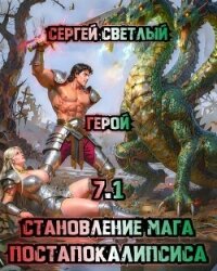 Герой (СИ) - Светлый Сергей